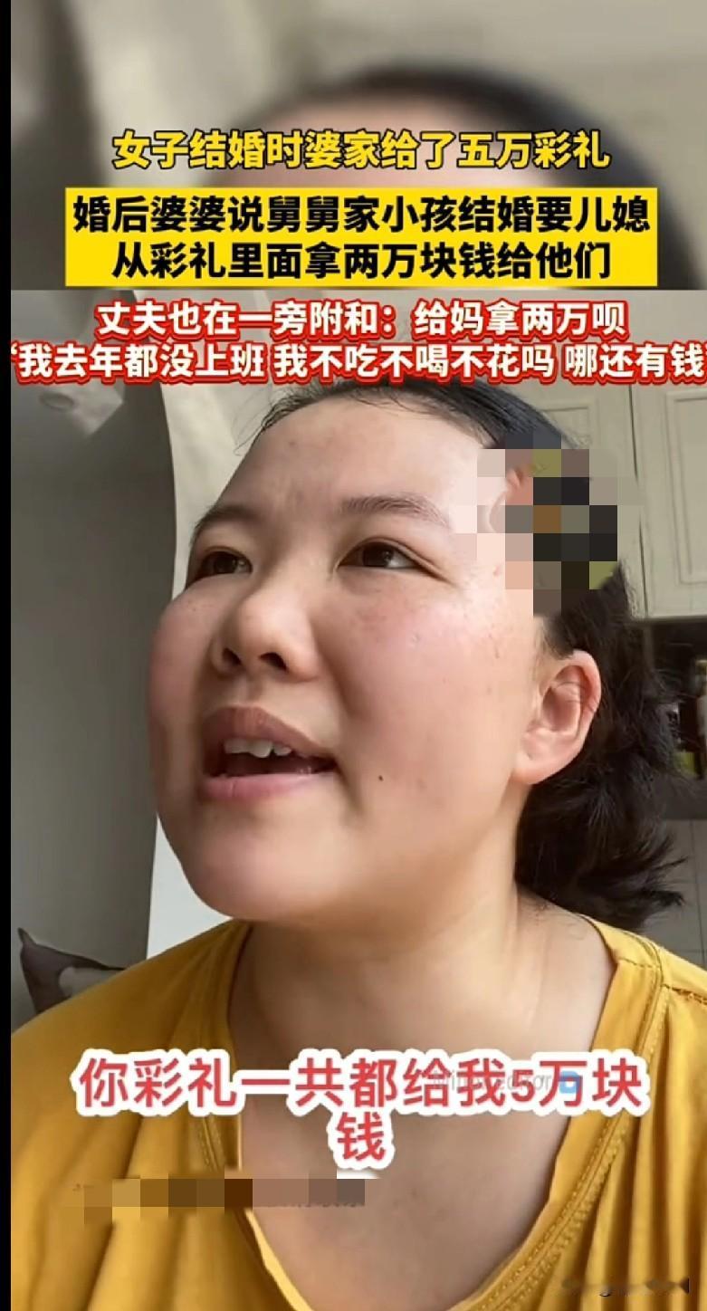 家人们谁懂啊！结婚时婆家给了5万彩礼，婚后婆婆竟让我从里面拿2万给舅舅家小孩结婚