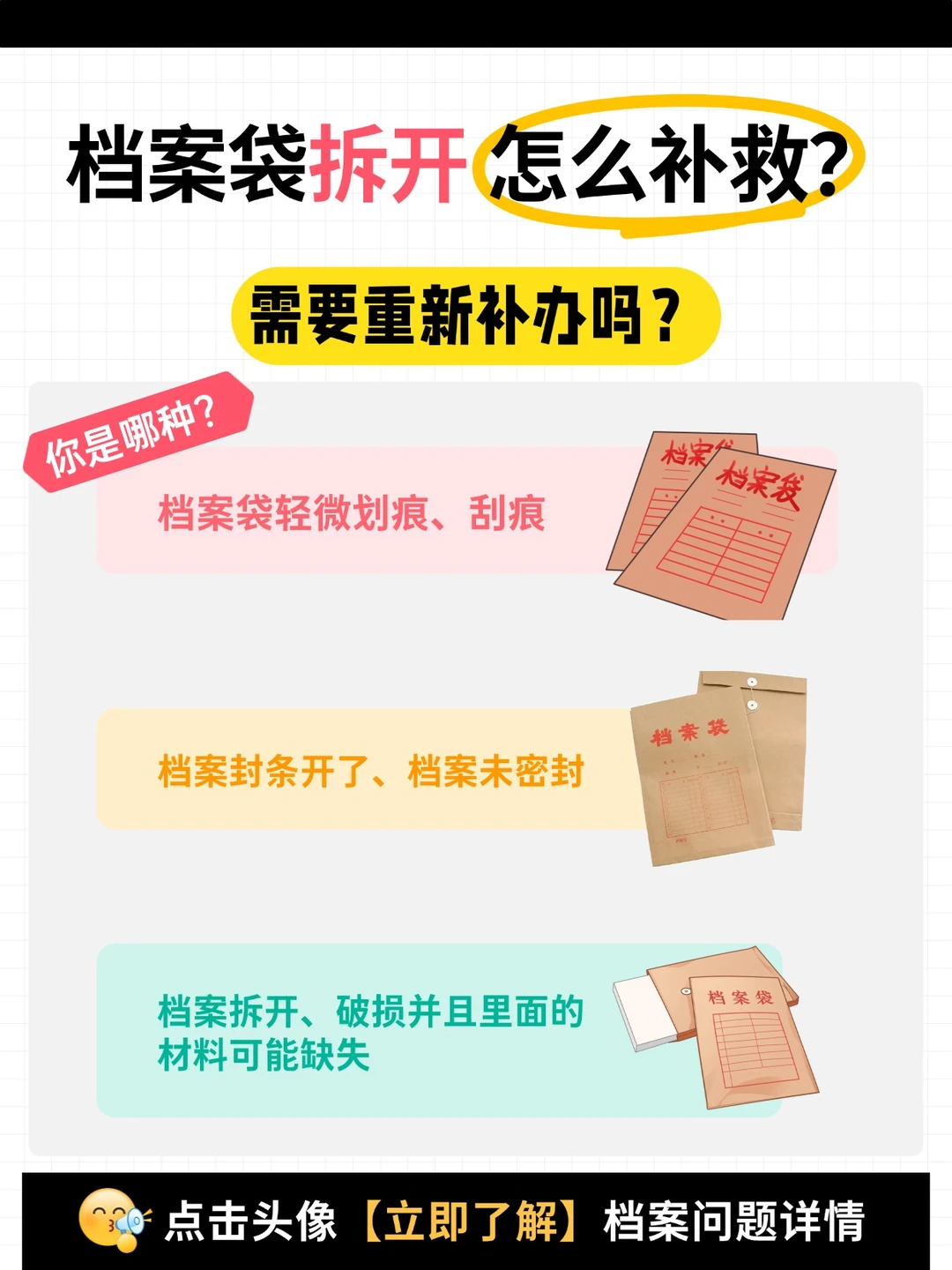 档案袋拆开怎么补救？需要重新补办吗？