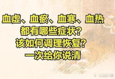 血虚则心慌气短失眠多梦；血瘀则疼痛，血热则出血，血寒则怕冷：1，血虚心慌失眠：心