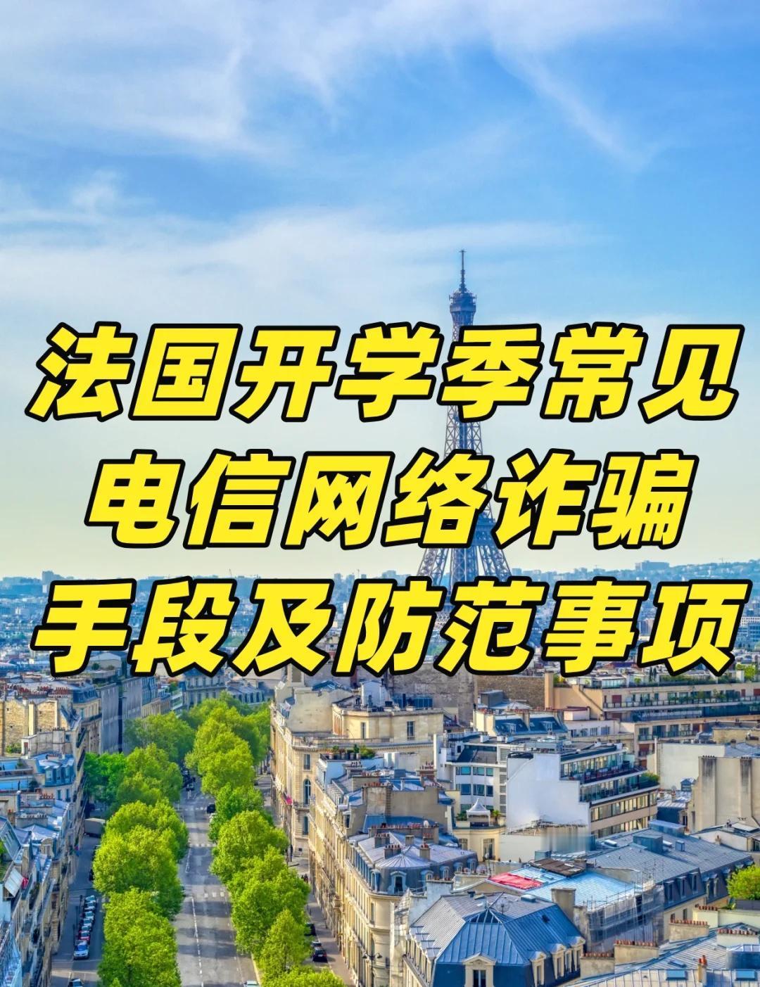 驻法使领馆提醒！开学季注意电信网络诈骗
驻法使领馆提醒：在法中国公民注意常见电信