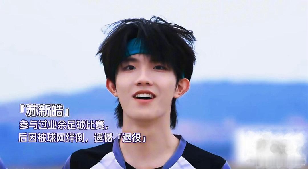 苏新皓遗憾退役给苏新皓留点面子吧足球羁绊有别样故事⚽️苏新皓曾经参加业余球赛，一