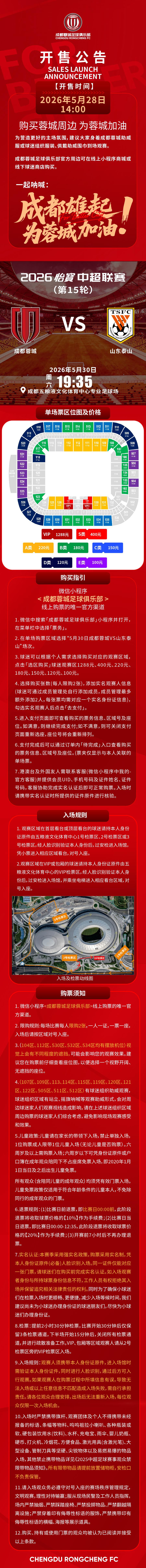 今日14:00，成都蓉城vs山东泰山主场比赛球票线上开售，请各位球迷家人定好闹钟
