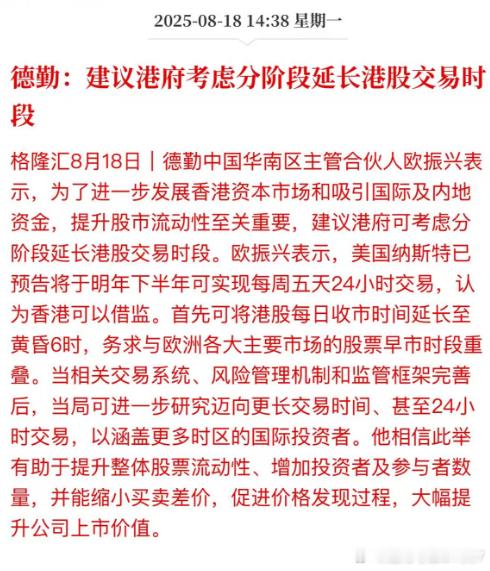 德勤:建议港府考虑分阶段延长港股交易时段 ​​​