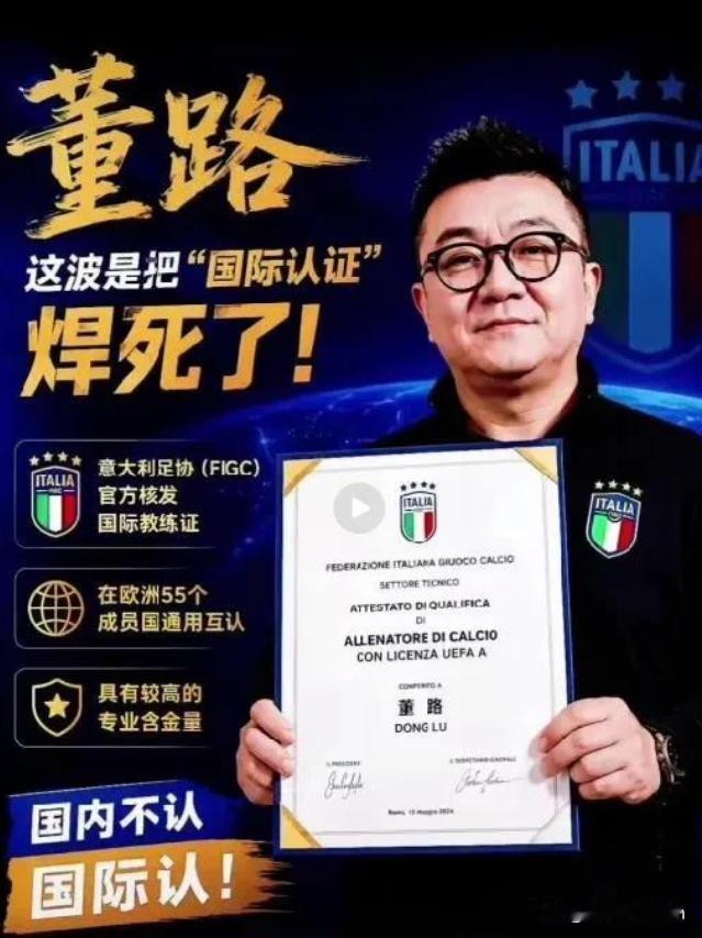 董路持有的意大利足协青训证到底是不是真的？