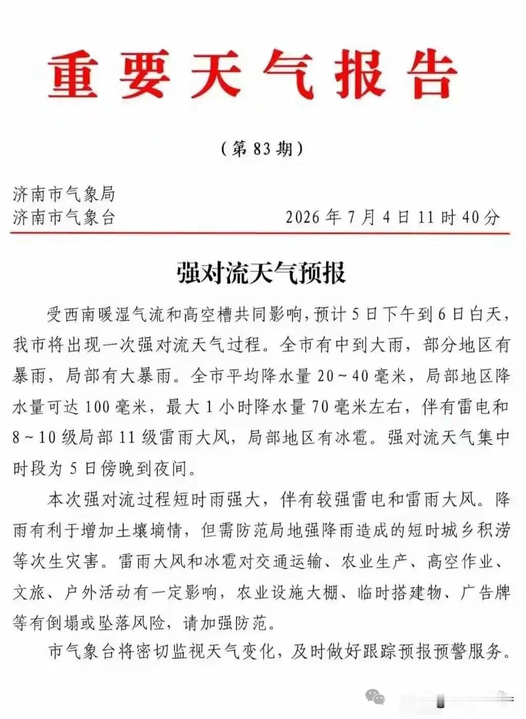 山东天气于2026年7月4日11时发布强对流天气预报，称受西南暖湿气流和高空槽共
