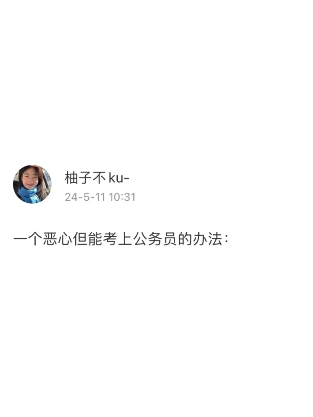 一个恶心但能考上公务员的方法