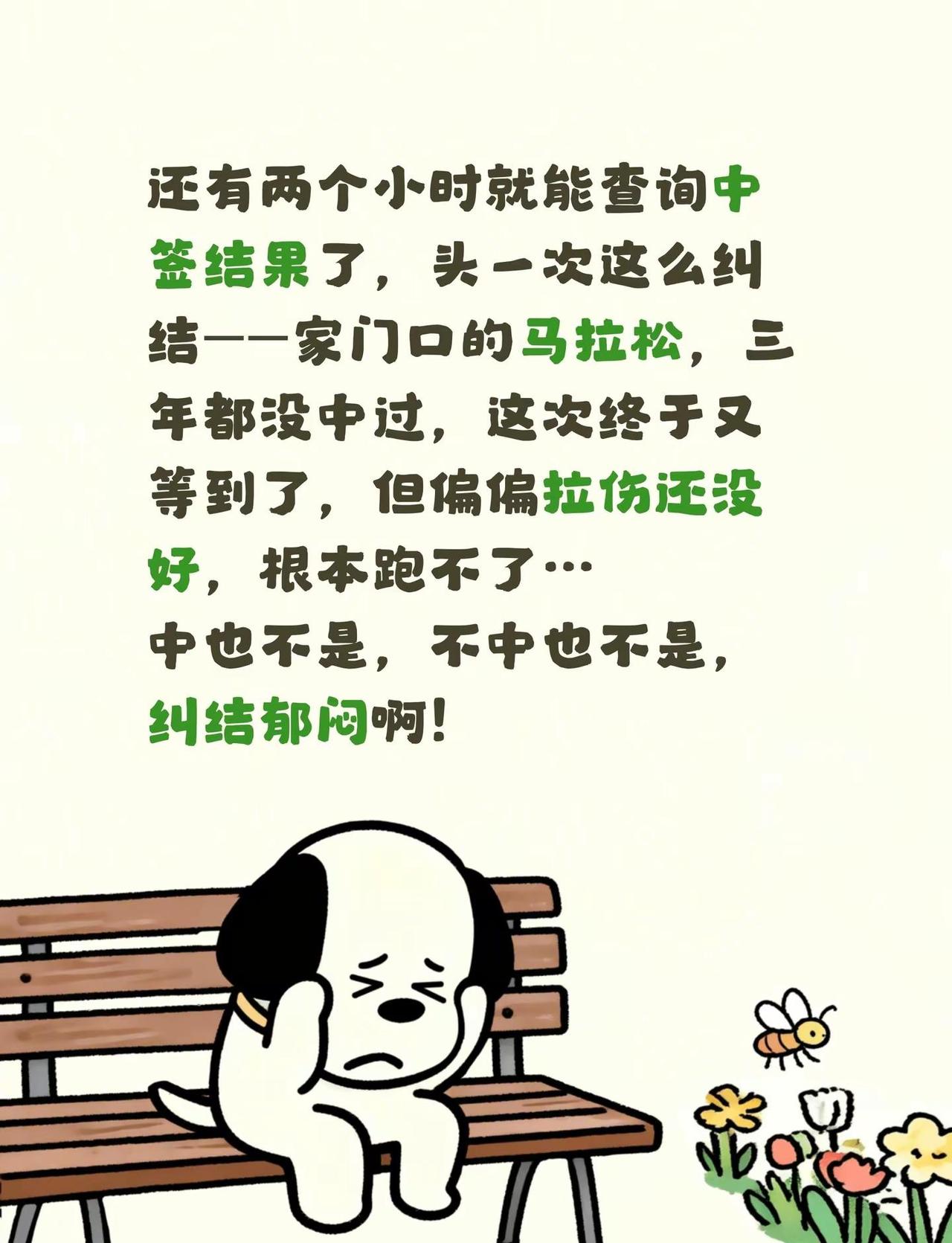 还有两个小时就能查询中签结果了，头一次这么纠结——家门口的马拉松，三年都没中过，
