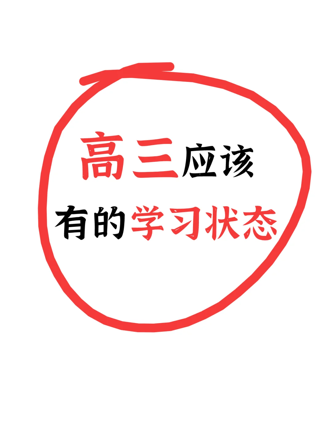 高三应该有的学习状态