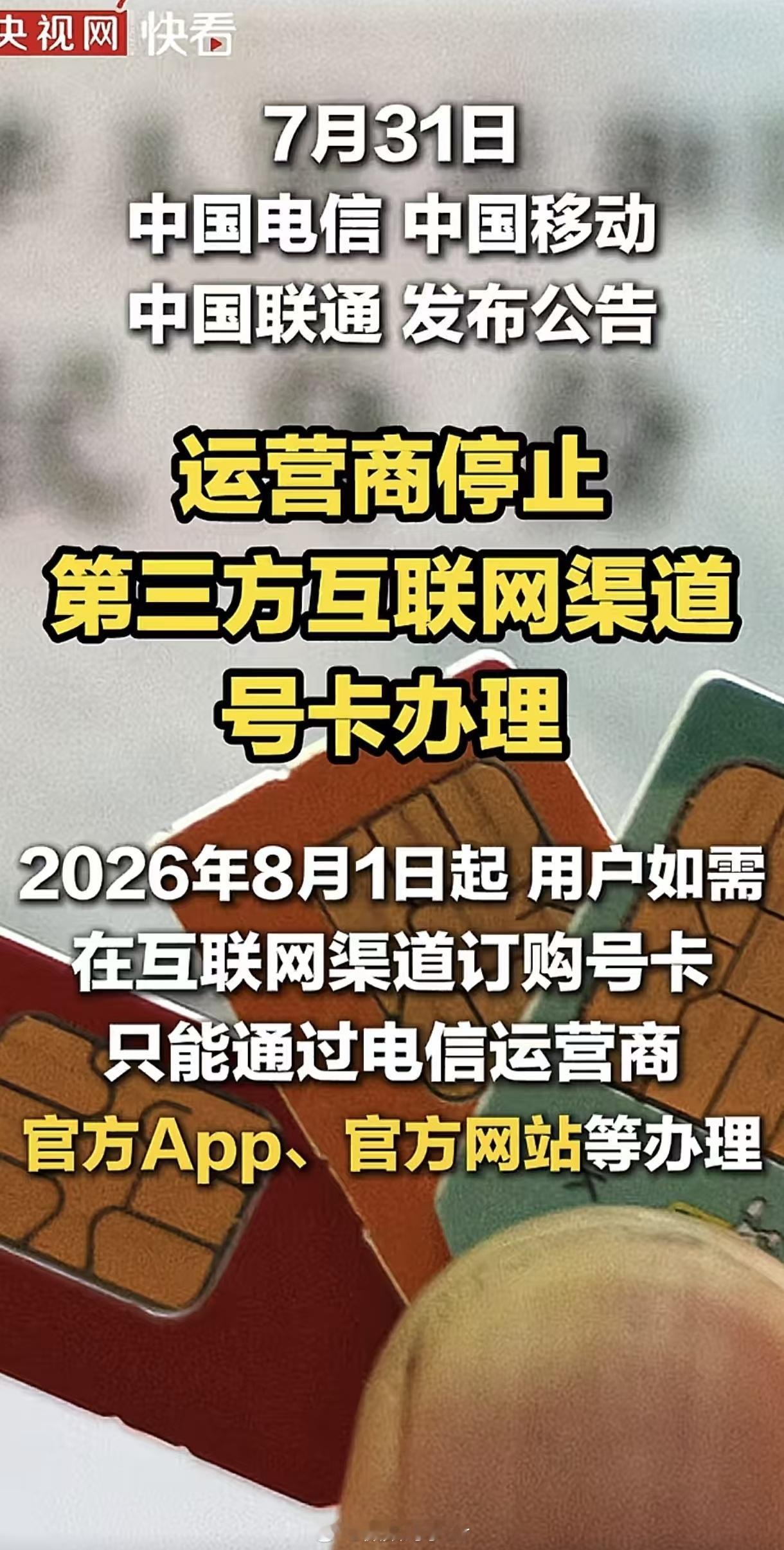 三大运营商发布公告三大运营商刚发了公告，8月1号起，第三方渠道就不让办手机卡了！