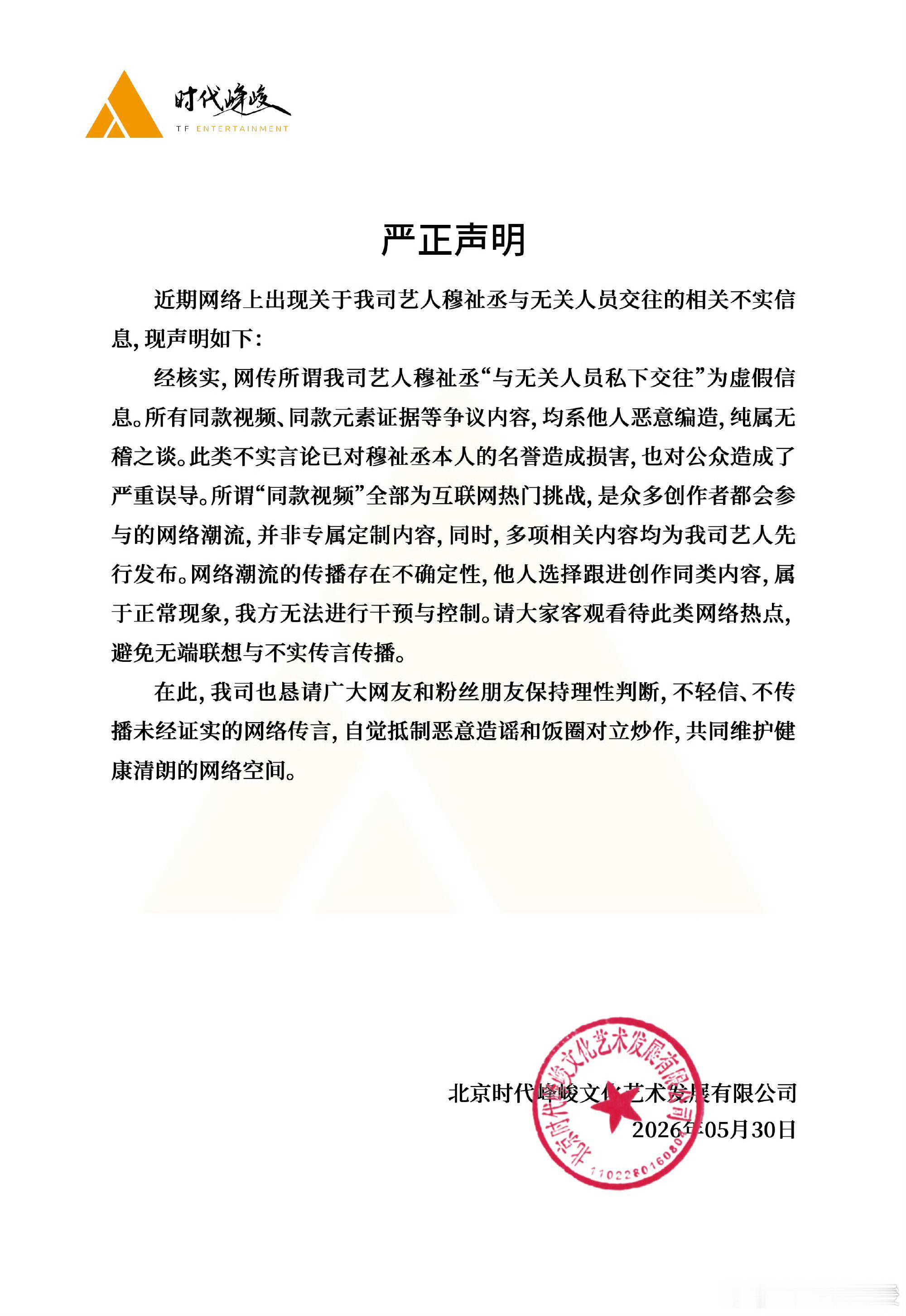 时代峰峻为穆祉丞发声明了，散了吧，别造谣了穆祉丞 宋霄瑛子