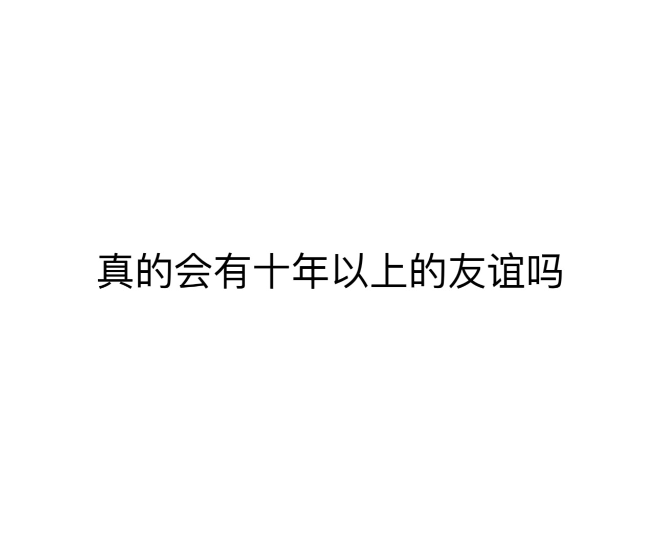 #真的会有十年以上的友谊吗##情感[超话]# ​​​