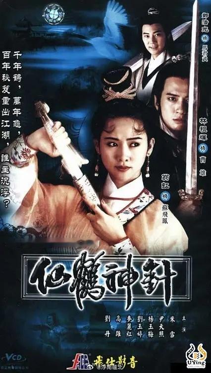 【港剧】《仙鹤神针》1992翁虹港剧