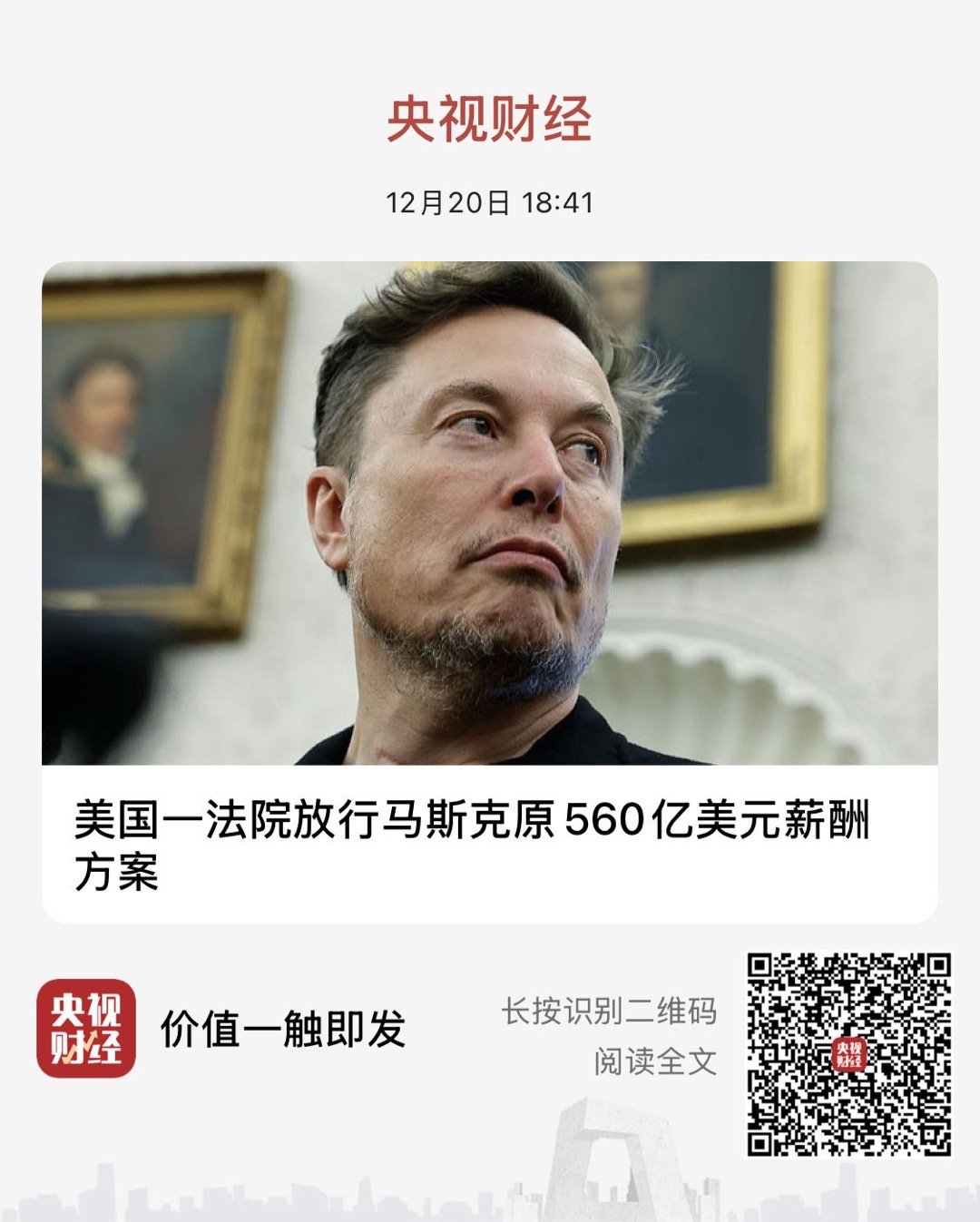 【美国一法院放行马斯克原560亿美元薪酬方案】　　（央视财经 2025-12-2