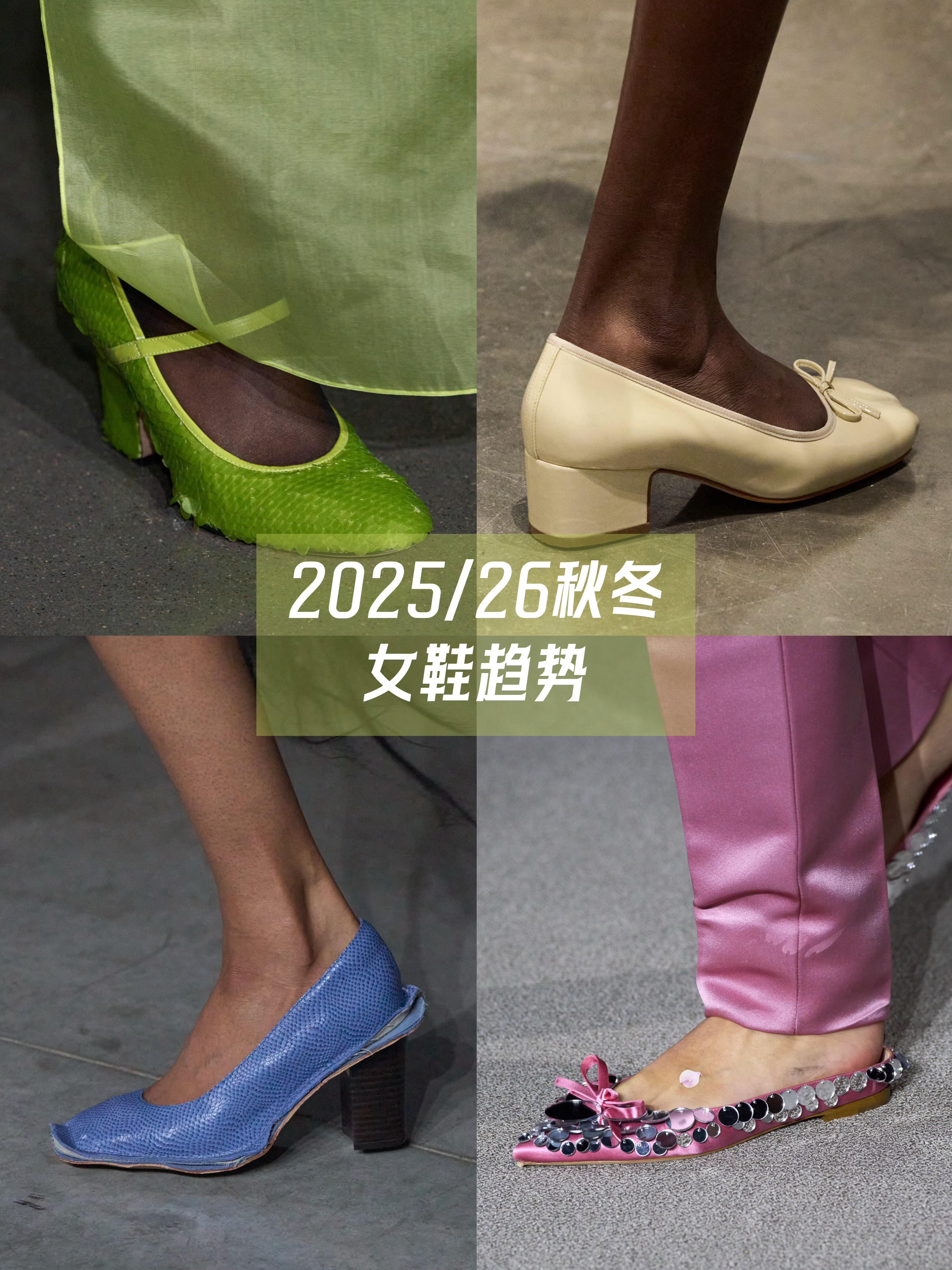 鞋控的日常2025/26秋冬女鞋色彩趋势解码时尚鞋履1. 情感疗愈系  • 核心