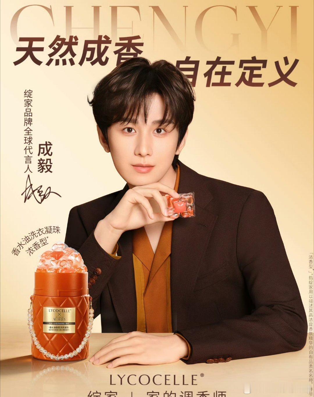 成毅绽家首位品牌全球代言人 欢迎绽家首位品牌代言人，我一直都在用这个品牌，真的很