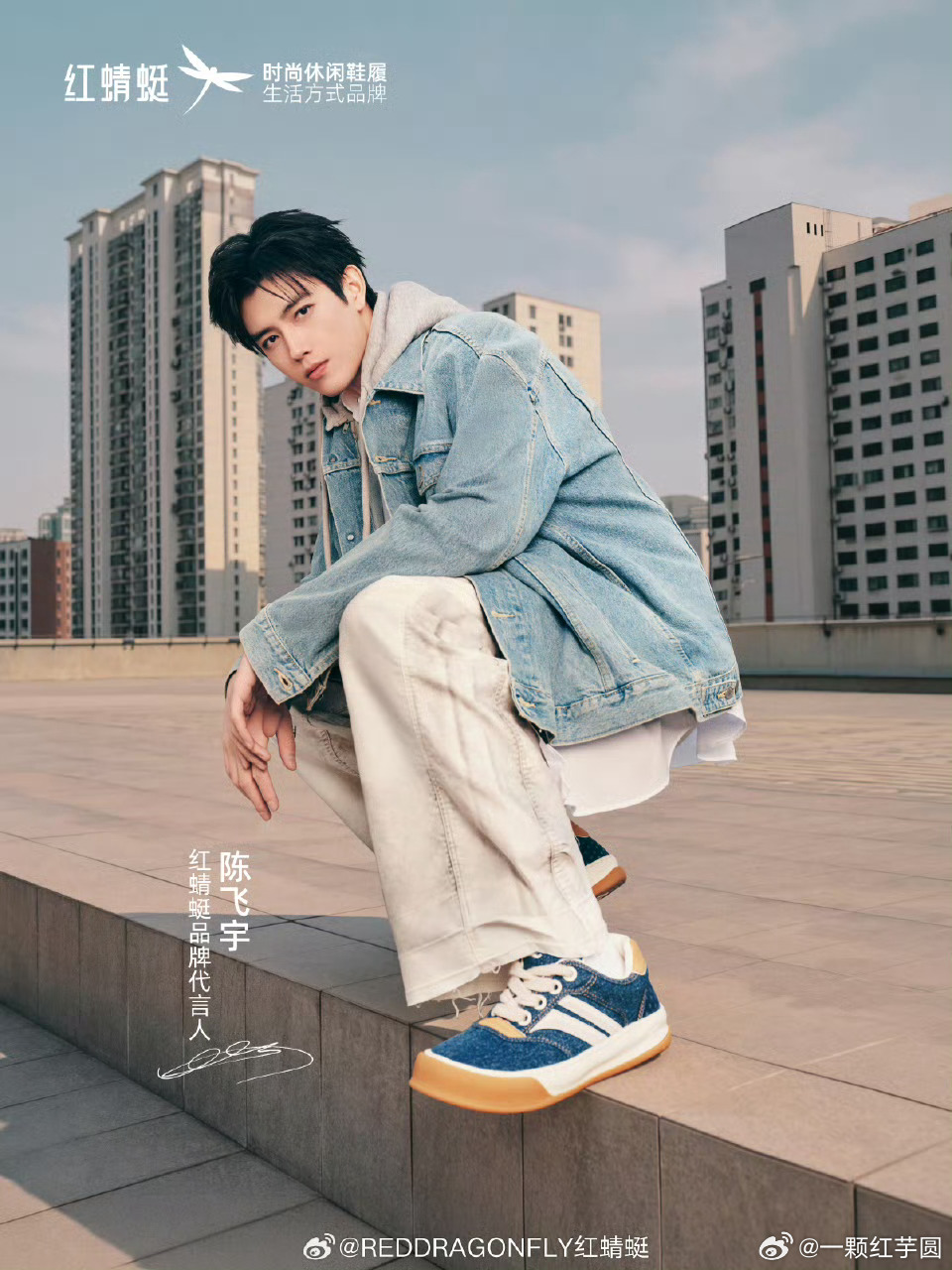 陈飞宇 官宣红蜻蜓品牌代言人！！恭喜阿瑟，纯真年代有效播剧