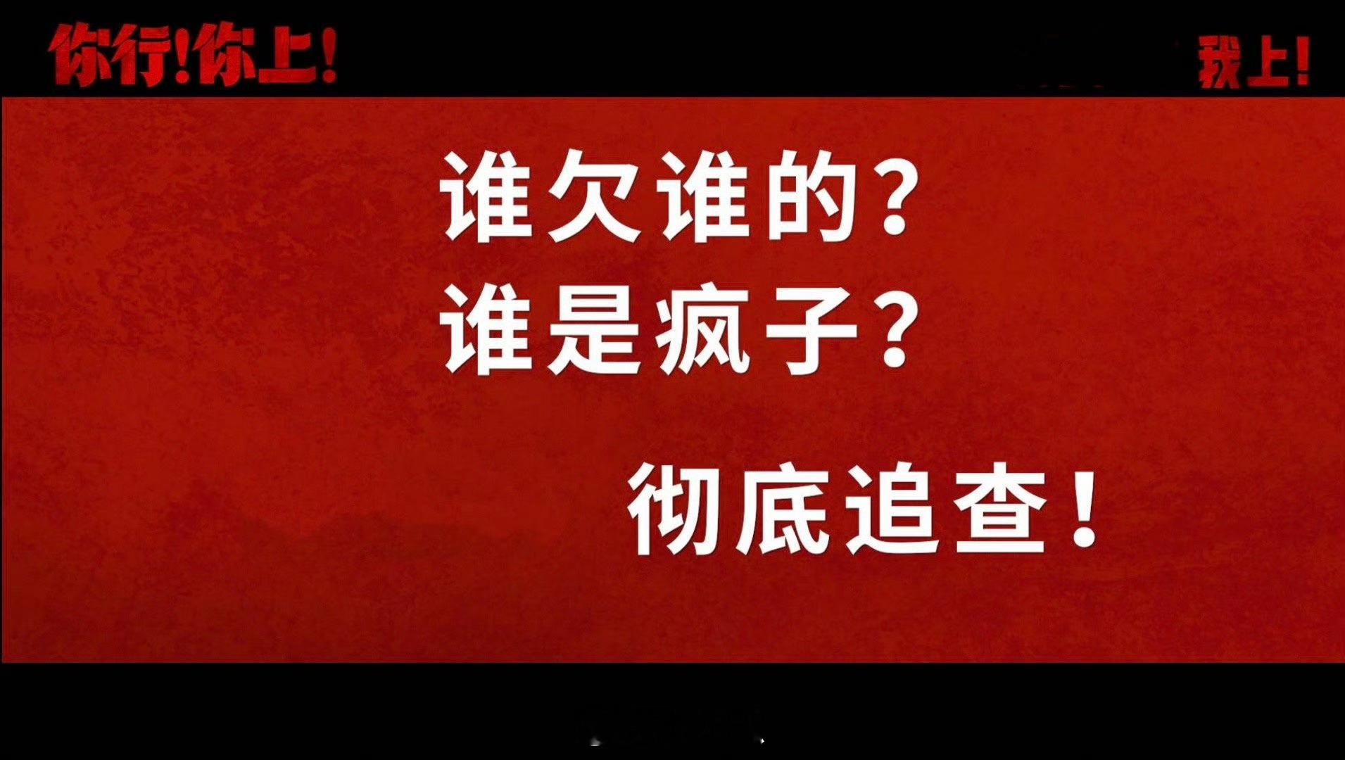 姜文新片不是隐喻是明涵姜文新片《你行！你上！》不玩隐喻，直接开怼！预告里郎爸和老
