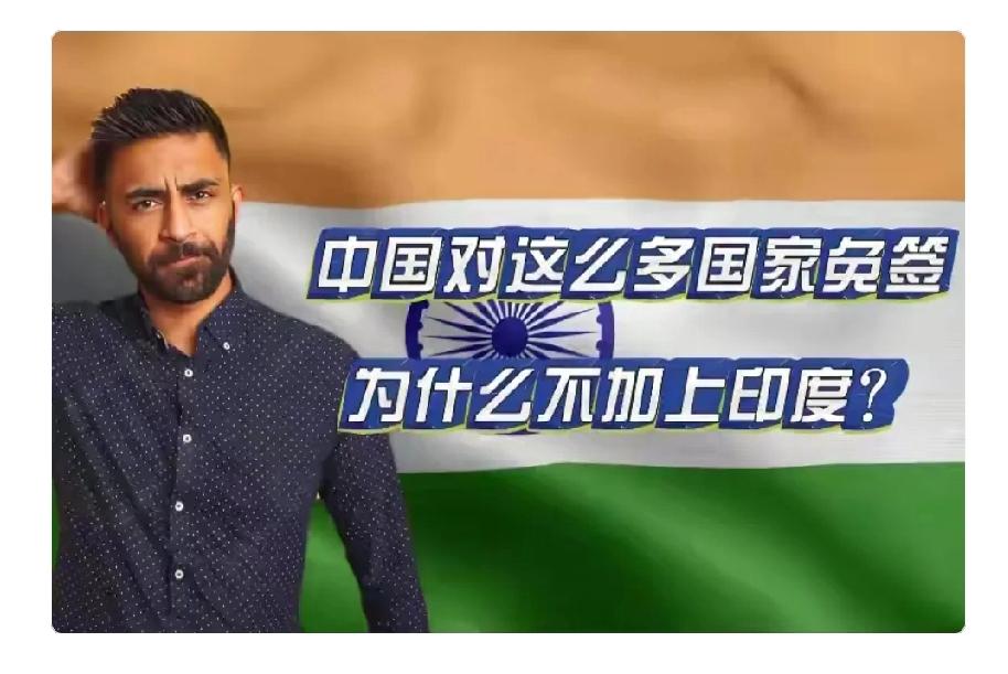 中国更新免签名单，印度媒体和网友炸锅了，法、德、英、加拿大都在名单里，咋就没印度