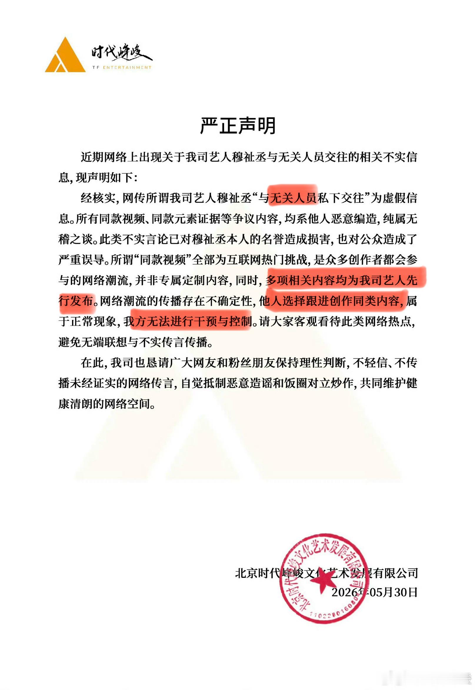 时代峰峻也不舒服了时代峰峻的文案：“无关人员”、“多项相关内容均为我司艺人先行发