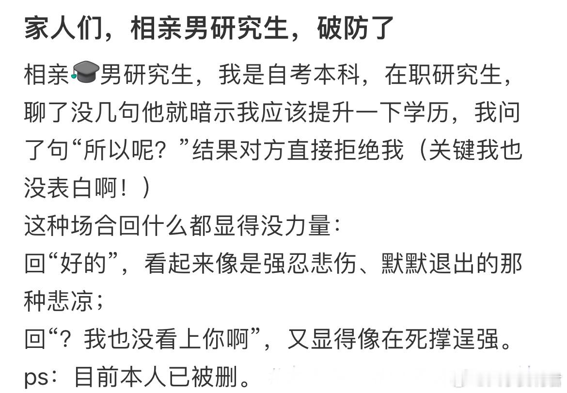 相亲男研究生，破防了[哆啦A梦害怕] ​​​