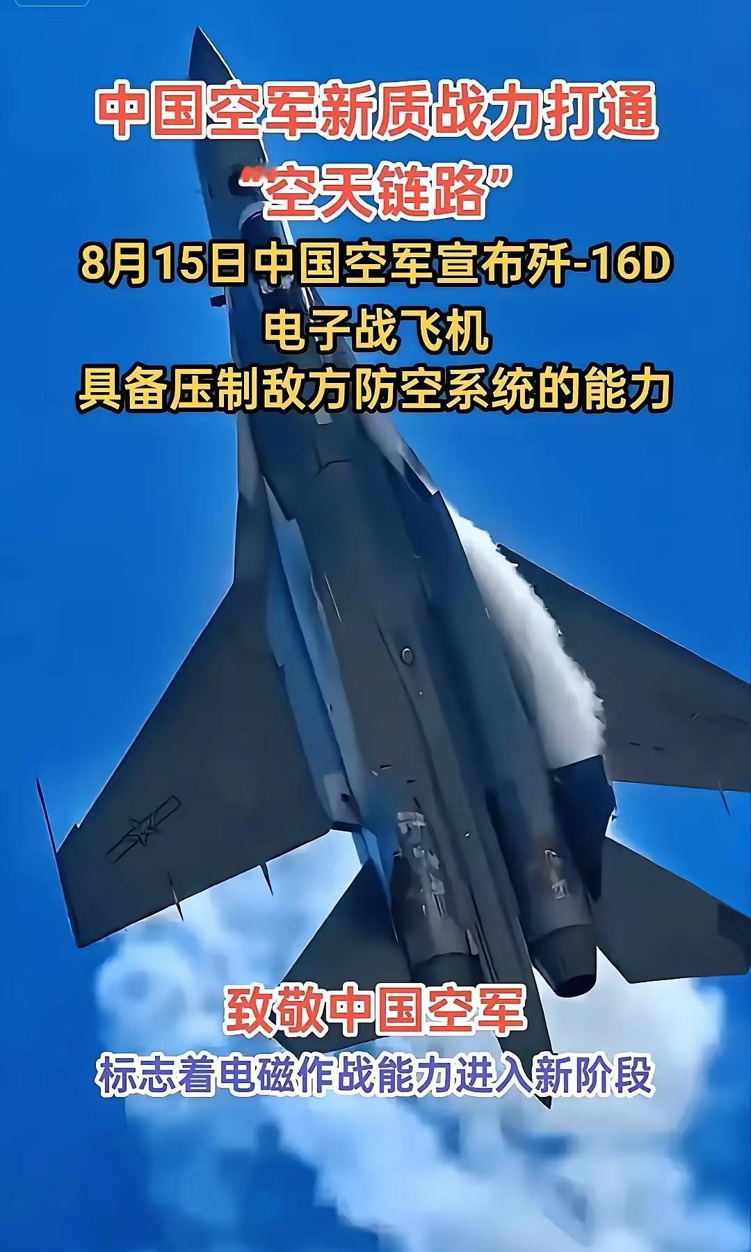 8月15日，中国空军宣布歼16D电子战飞机已具备压制敌方防空系统的能力，打通空天