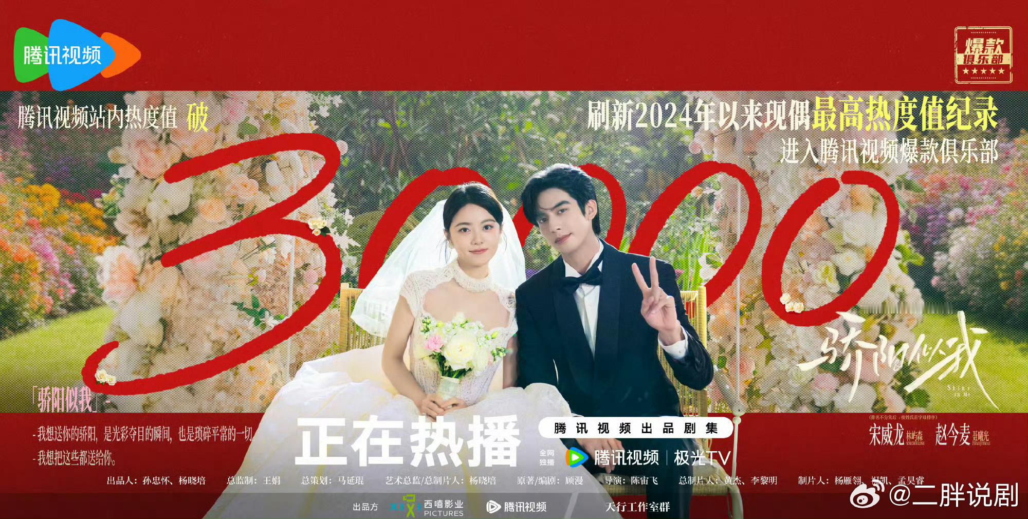 【二胖恭喜】骄阳似我腾讯视频热度值破30000宋威龙 赵今麦主演的《骄阳似我》今