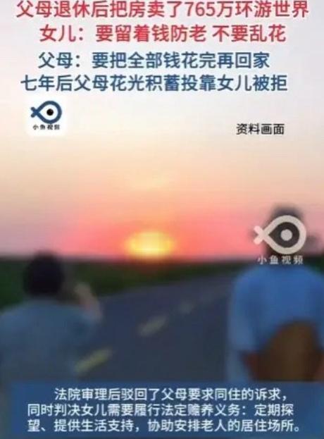 “钱没了，人还活着呢！”北京。老两口退休后，卖掉了唯一的房子，拿着765万环球旅