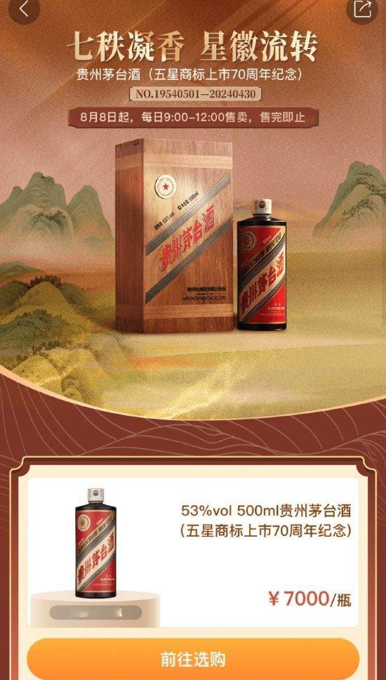 【茅台酒新品上线每瓶7000元  限量25568瓶】  8月8日，贵州茅台酒（五
