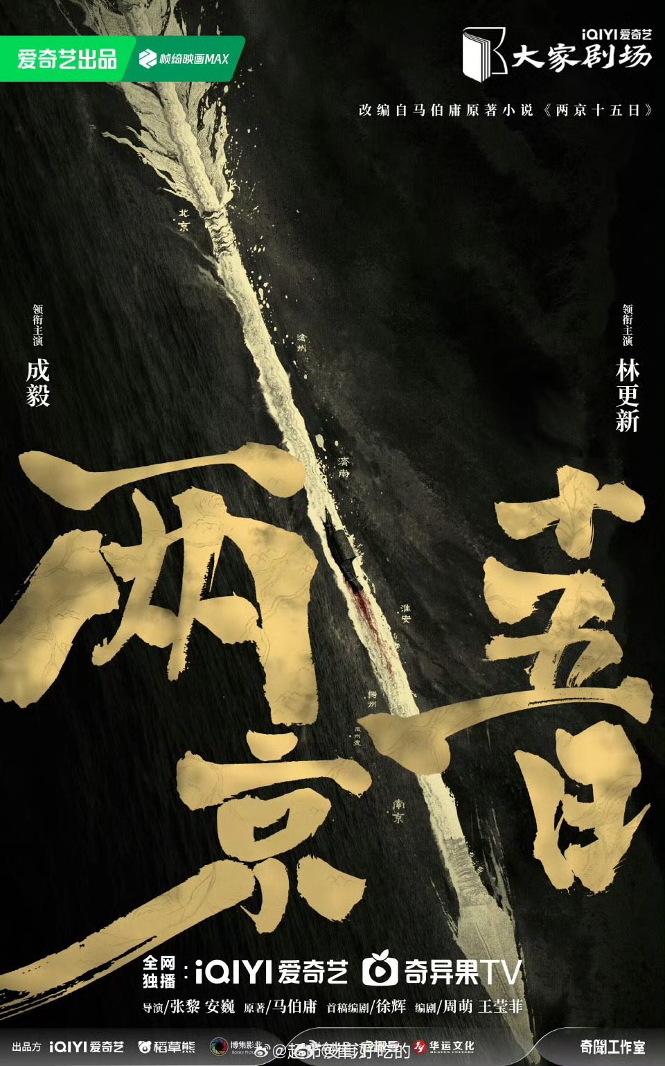 电视剧《两京十五日》官宣，成毅、林更新主演，改编自马伯庸原著小说，明朝背景，一场