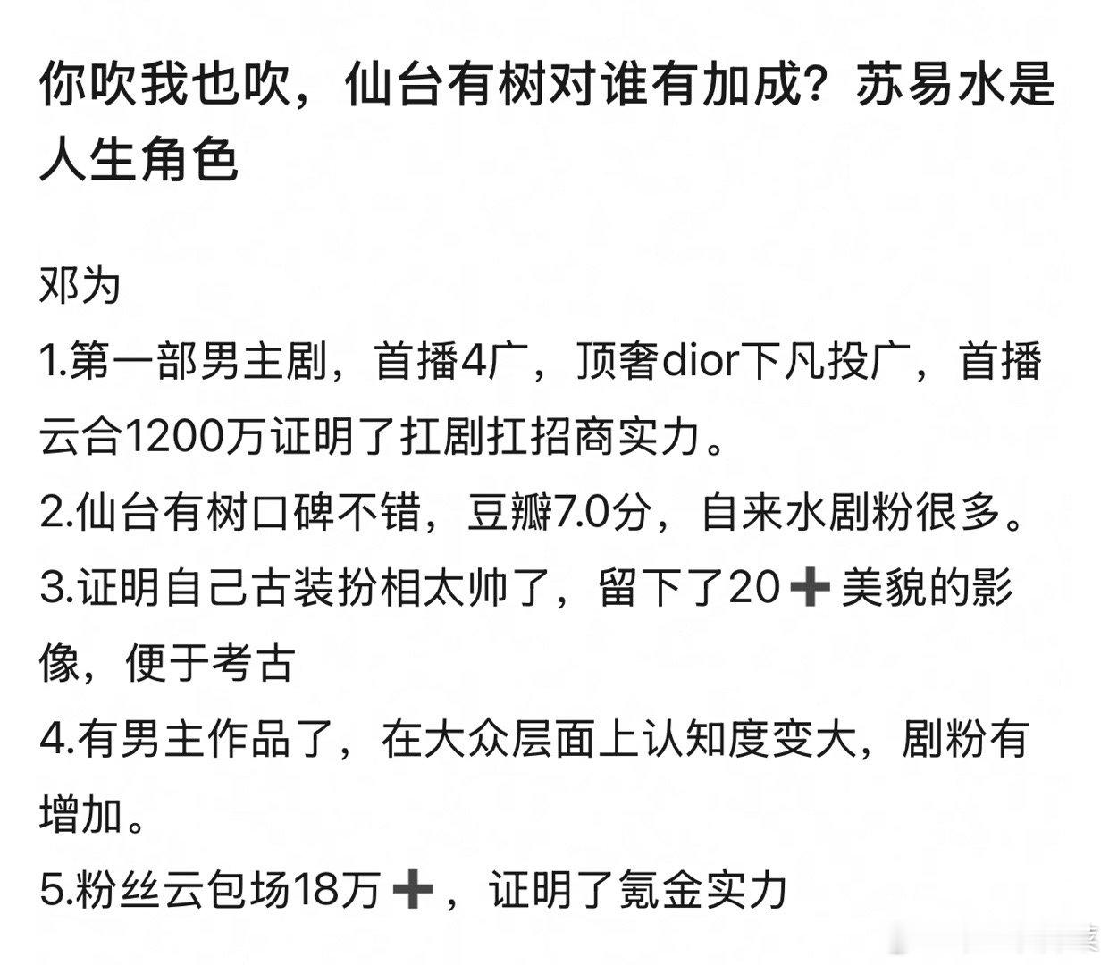 仙台有树对邓为的加成大吗 苏易水算不算他的人生角色了？ ​​​