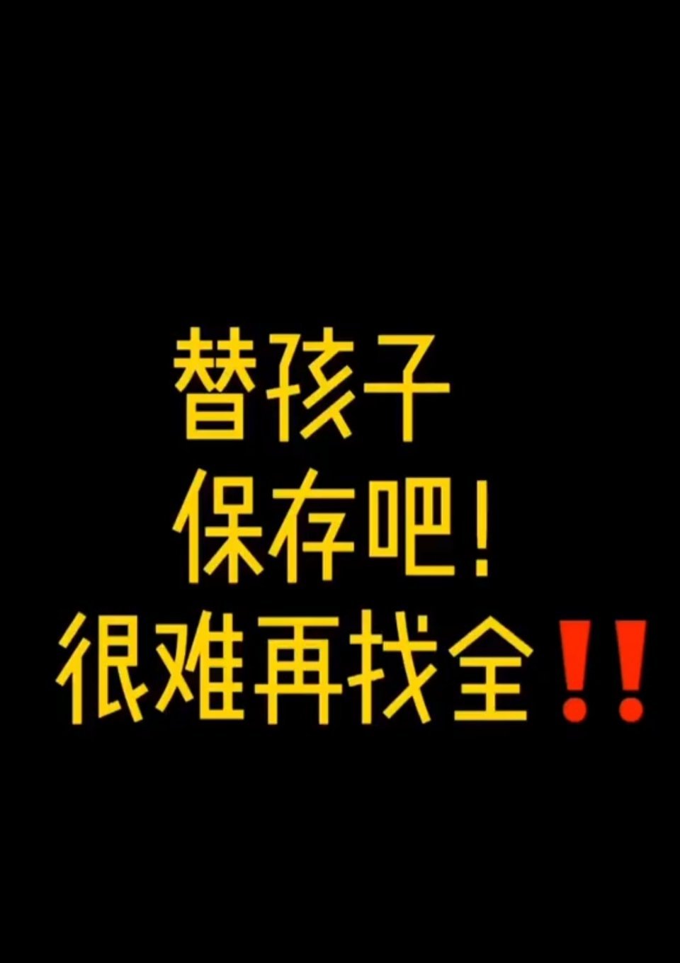 快替孩子保存起来吧！很难再找全！ ​​​