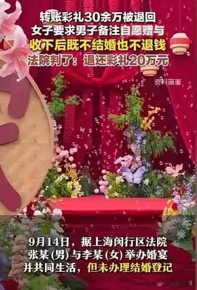 太精明了！上海，女方收下30万彩礼，却要求男方把转账备注改成自愿赠与，分手后男方
