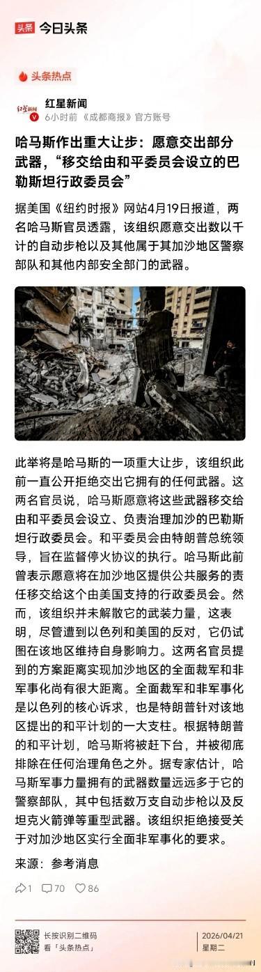 4月19日，《纽约时报》网站报道，哈马斯愿意将武器移交由加沙和平委员会设立的巴勒