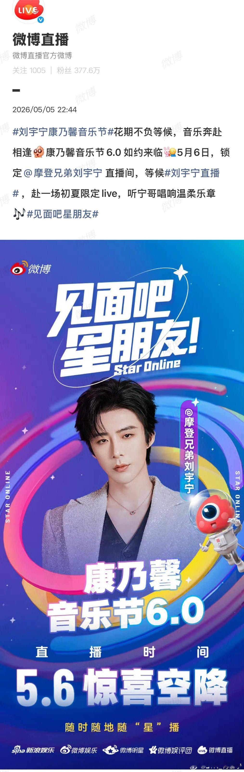摩登兄弟 | 刘宇宁康乃馨音乐节6.0直播大事发生，微博惊喜开屏哦康乃馨6.0终