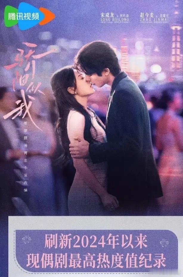 宋威龙、赵今麦《骄阳似我》站内热度破29000了鹅厂25年热度破3万的剧一共三部