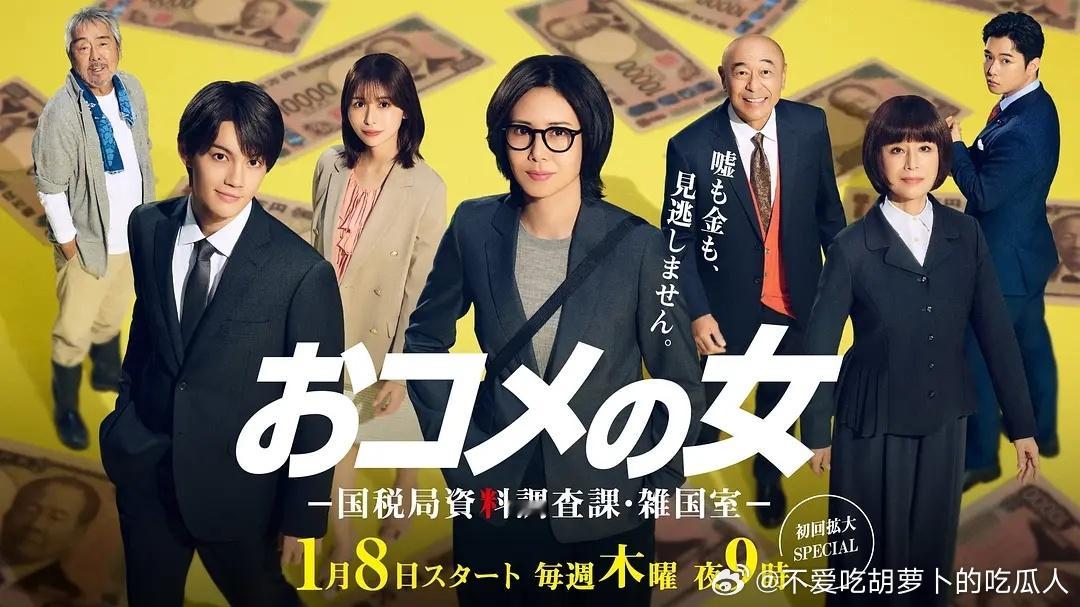 今日新剧上线 松岛菜菜子阔别十年主演日剧 大米之女-国税局资料调查课·杂国室 今