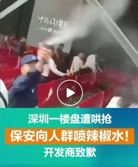 深圳楼盘开盘哄抢乱象！保安喷辣椒水驱散人群，官方通报：行拘+约谈整改！
 
楼市