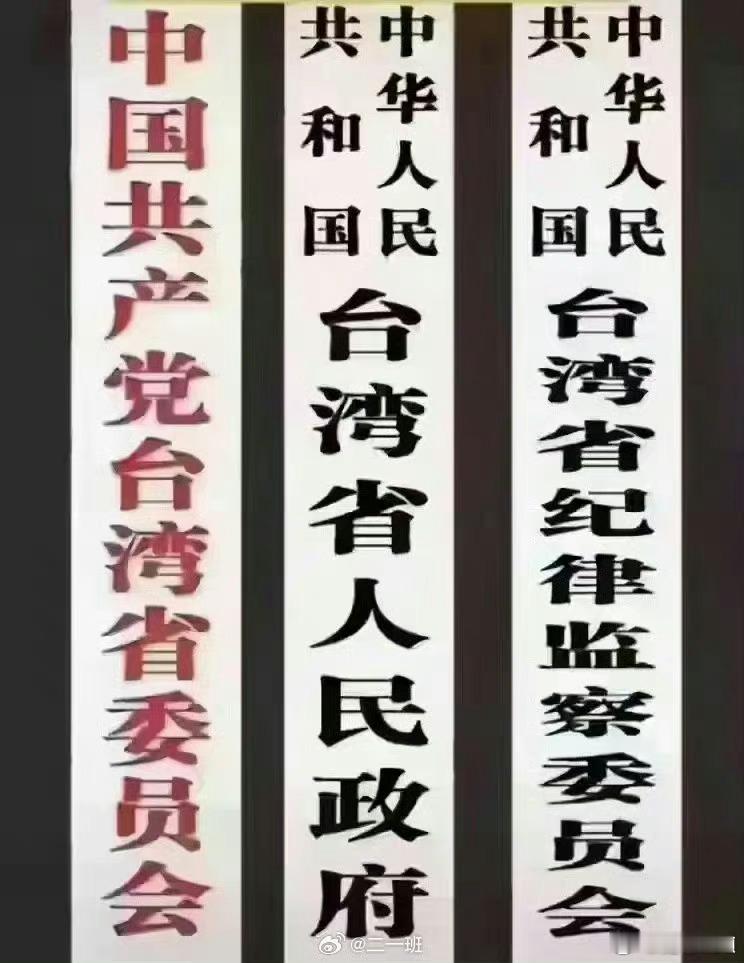 台湾当归！希望这三块牌子早日挂在台湾省的土地上。 ​​​