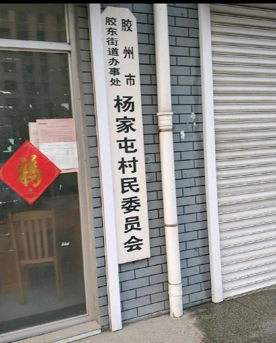 杨家屯村位于青岛胶州市胶东街道办事处西北部，距办事处驻地10.5公里。东靠胶州东