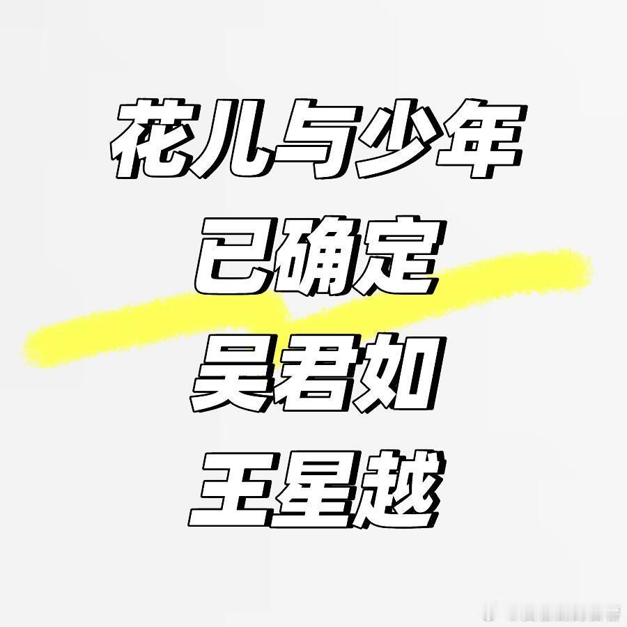 花儿与少年 已确定 吴君如 王星越张凌赫 宋威龙 袁咏仪 瞿颖 温峥嵘 海清 姜