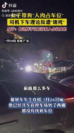 脸都不要了！广东，一女子牵着狗站在空车位里“人肉占车位”。其他车主下车理论，却反