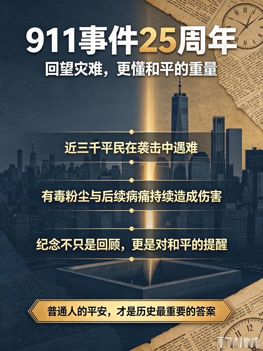 911事件25周年25年前的恐怖袭击，近三千普通平民失去生命，灾难的伤害并未随大