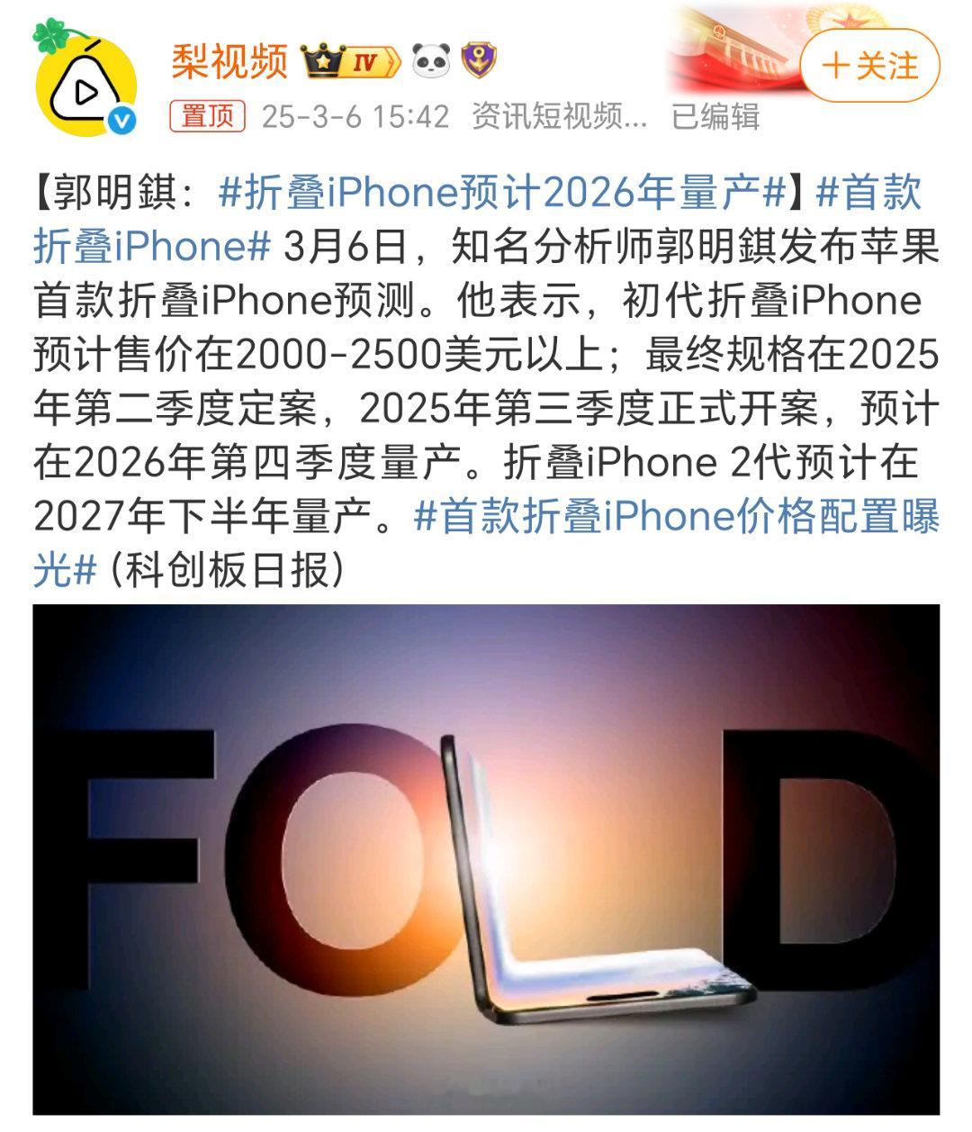 折叠iPhone预计2026年量产该说不说，等苹果出来折叠屏黄花菜都凉了，而且价