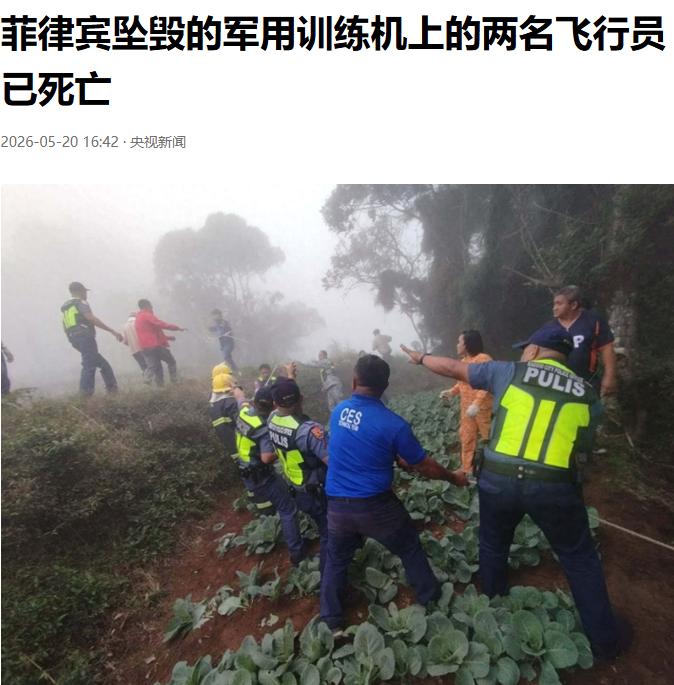 菲律宾军用训练机飞行员全部遇难！5 月 20 日，菲律宾空军官方通报，菲方空军一