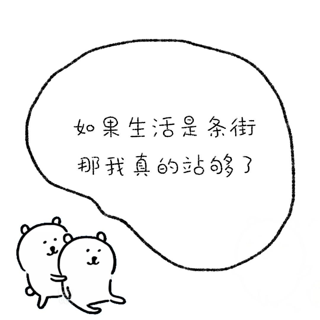 如果生活是条街 那我真是站够了[淡淡的]cr：我的电子虚拟人形老鼠啦#朋友圈背景