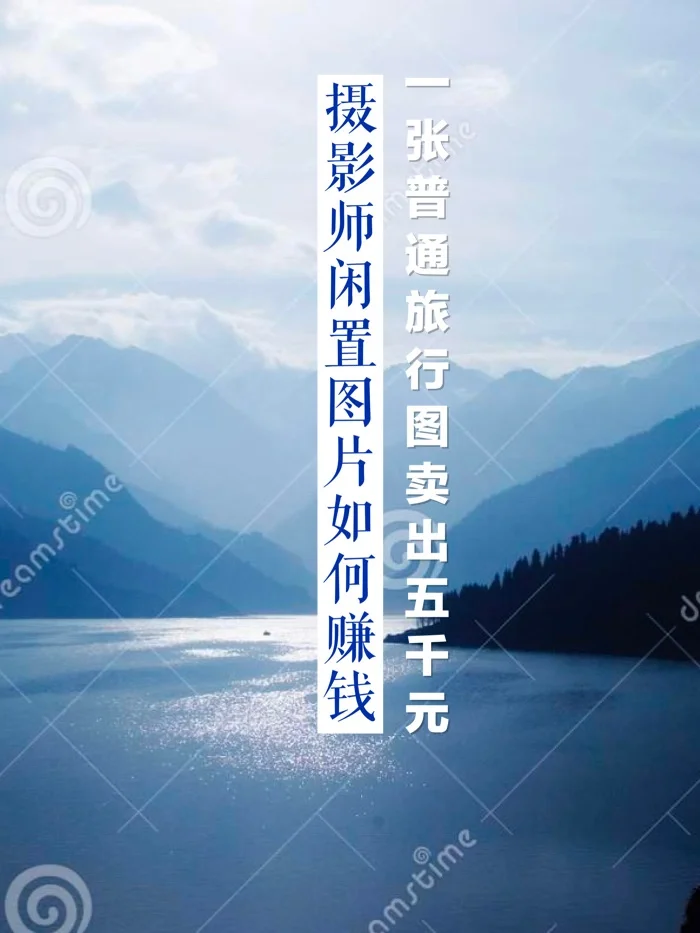 一张普通旅行图卖5000元 | 你也可以做到