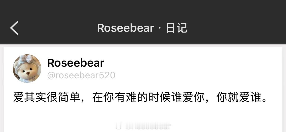 爱其实很简单，在你有难的时候谁爱你，你就爱谁。 