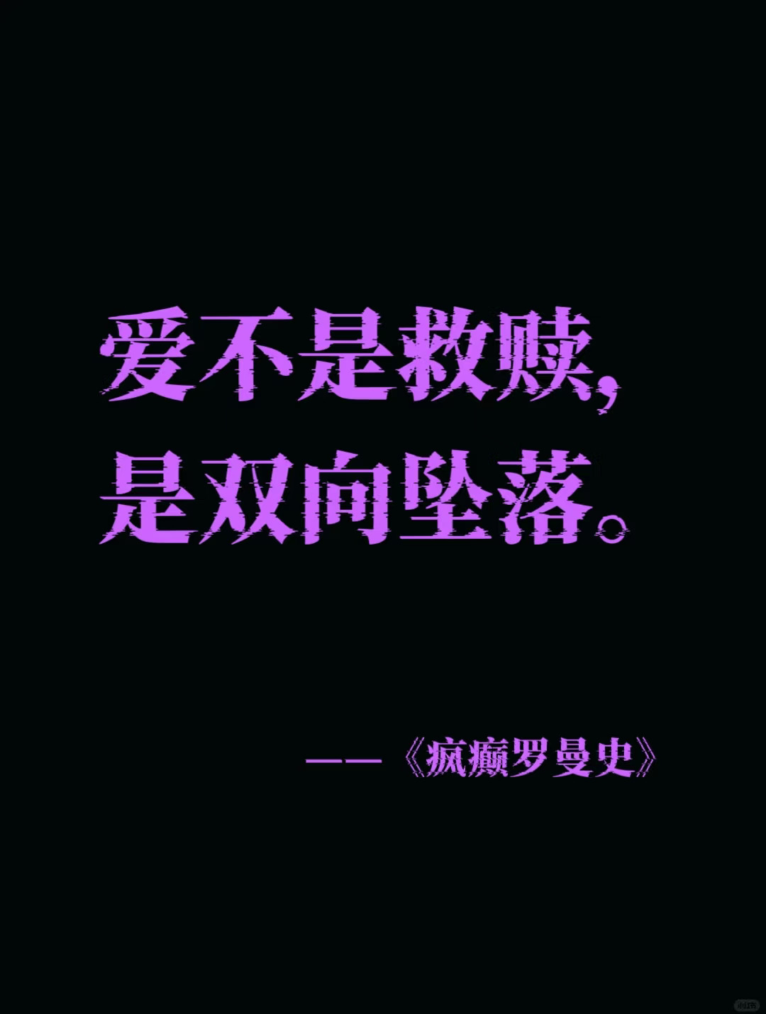 我们歌颂真爱，却对病态的迷恋闭口不提！