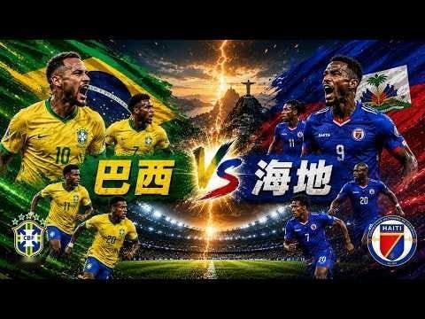 周五031 时间：06-20 08:30世界杯 巴西 vs 海地数据完全是降维打