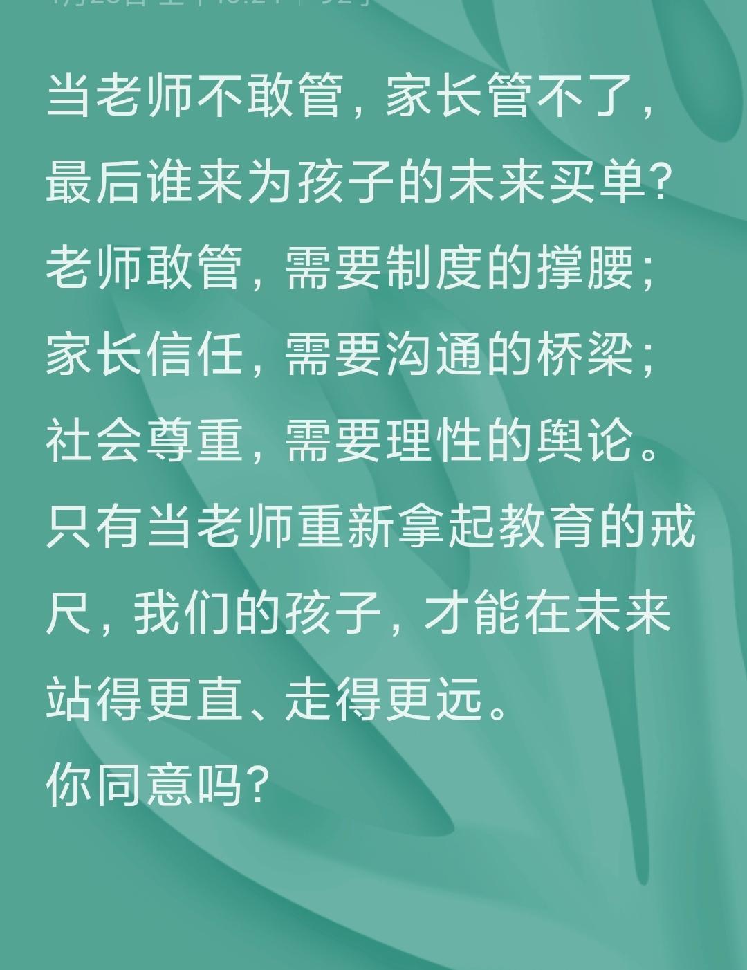 当老师不敢管，家长管不了，最后谁来为孩子的未来买单？
老师敢管，需要制度的撑腰；